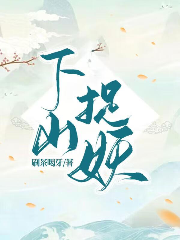 下山打妖怪的