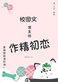 校园文男主合集