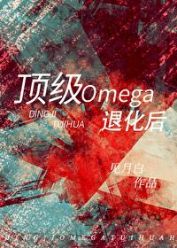 顶级omega全文