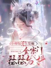 小师妹天生