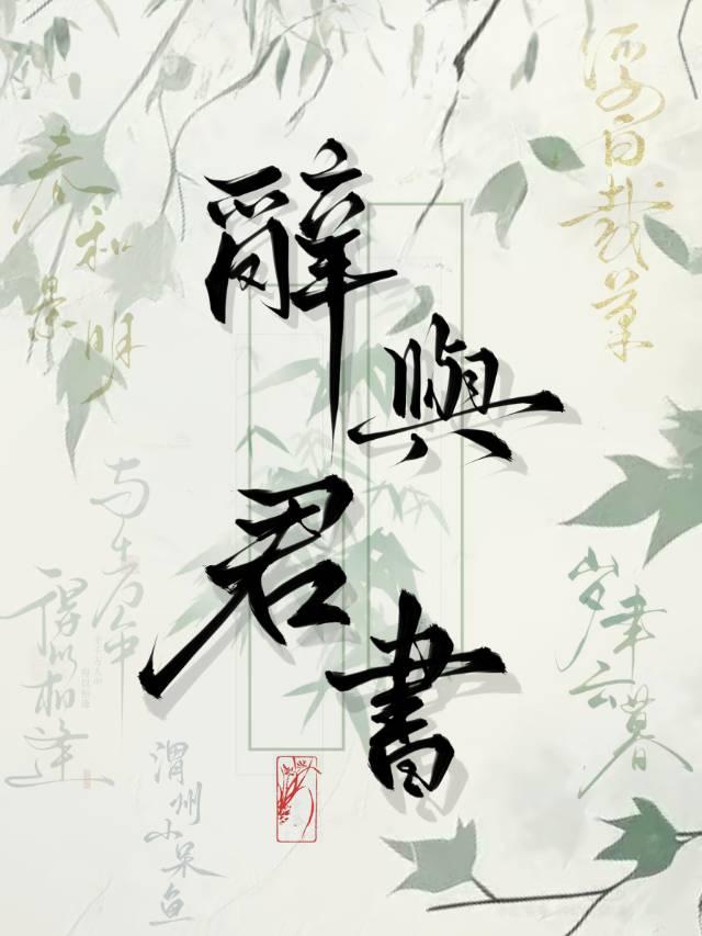 君辞对应的名字