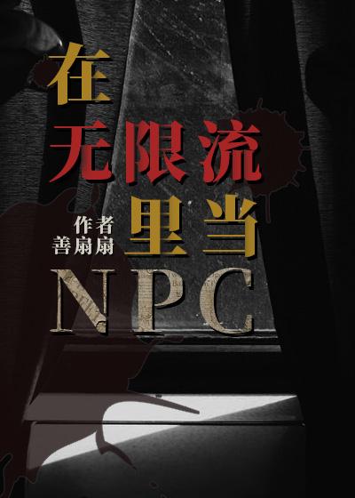 在无限流里面当npc