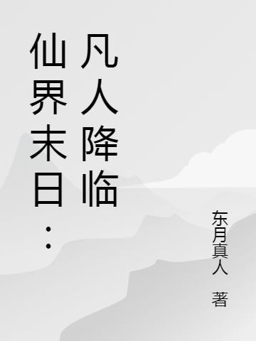 仙界末日凡人降临TXT