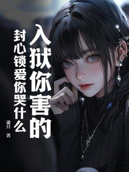 封心锁爱是什么意思
