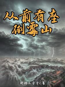 从前有座山怎么讲故事