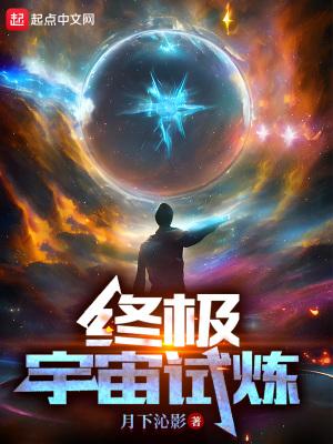 终极系列之终极宇宙