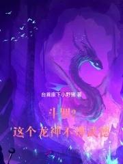 斗罗2这个龙神武德过于充沛全文免费阅读