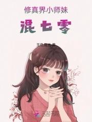 修真界小师妹混七零百度