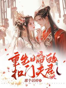 重生之女帝的绝色夫君们女尊