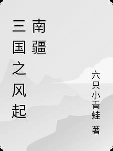 三国之风起南海