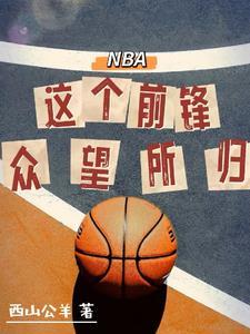 前锋 nba