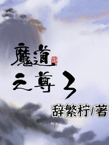 魔道仙尊百科