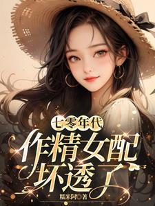 七零作精女配只想独自美丽全文免费阅读