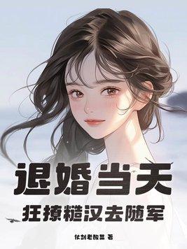 退婚之后 知乎