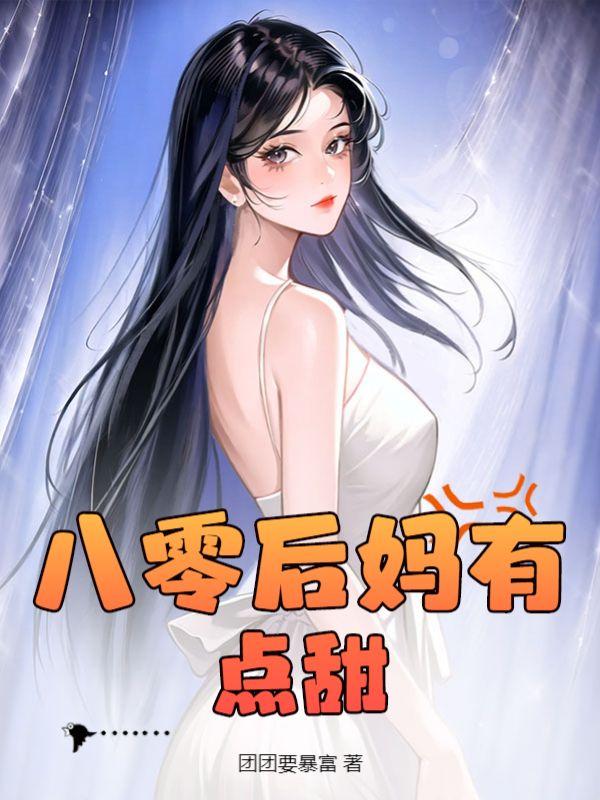 八零后妈文女配