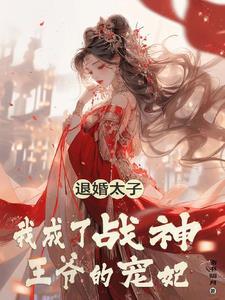 杀手王妃不好惹漫画的