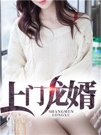 上门龙婿叶辰大结局完整版