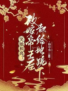 与妾做平妻?我转身改嫁当皇后大结局