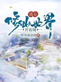 我在修仙世界开农场 听风就是雨