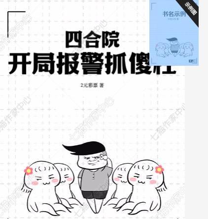 四合院开局报警抓傻柱TXT