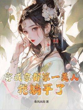 我是京城第一美人