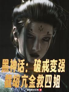 黑神话之西游后记