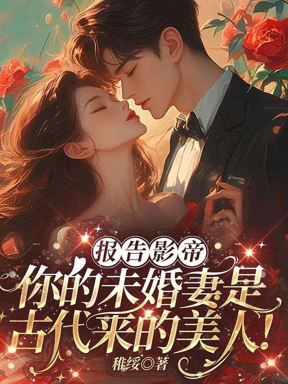 报告影帝你的未婚妻是古代来的美人