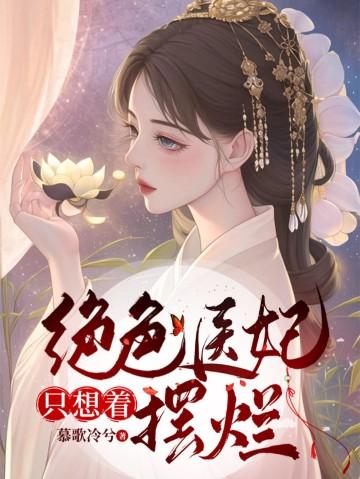 绝色医妃很妖娆