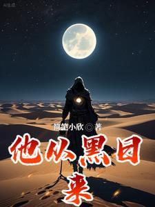 他从黑夜走来