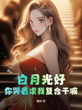 白月光要和我闪婚[娱乐圈