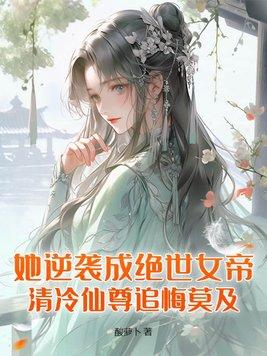 女主她逆袭了