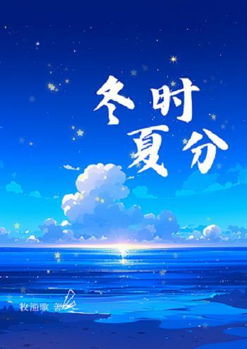 时夏时冬电视名叫什么