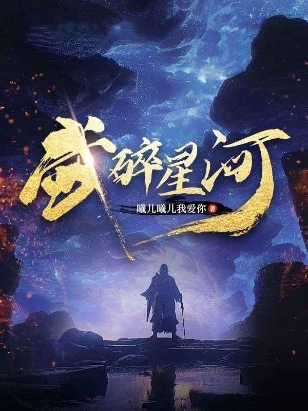 武碎星河完整版