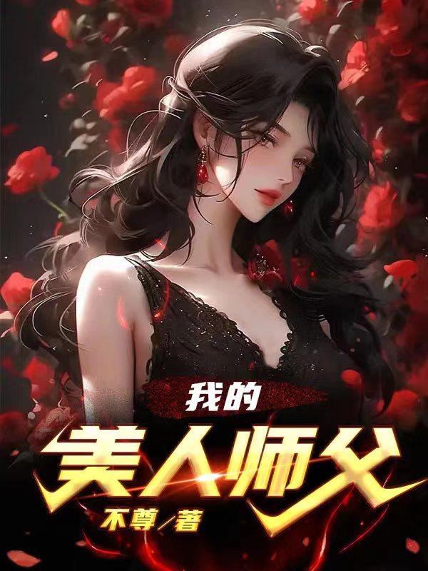 我的美人师父 不尊