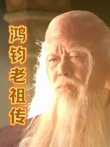 鸿钧老祖传人断魂崖金刚镢