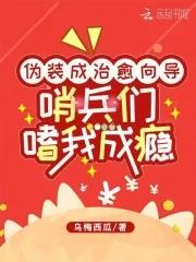 哨兵们嗜我成瘾在线阅读