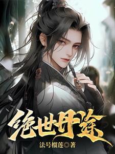 绝世丹神免费阅读全文