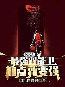 nba最强双能卫免费阅读