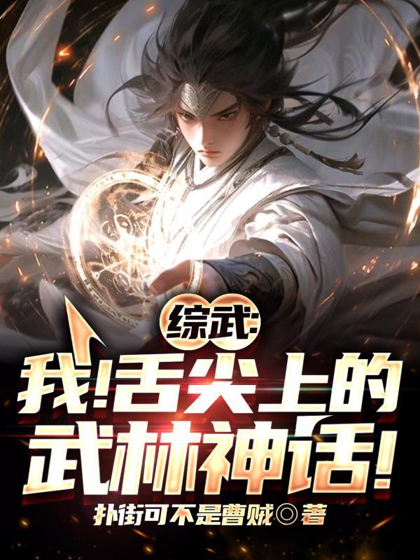 综武我舌尖上的武林神话 3Q中文