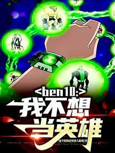 ben10我不想当英雄