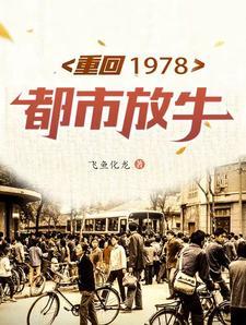 重生回到1978年