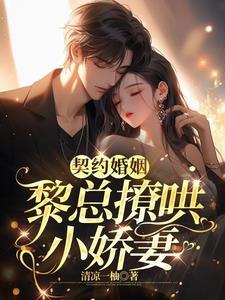 书名【契约婚宠.总裁别傲娇】