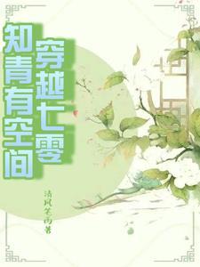 穿到书里当女配古言