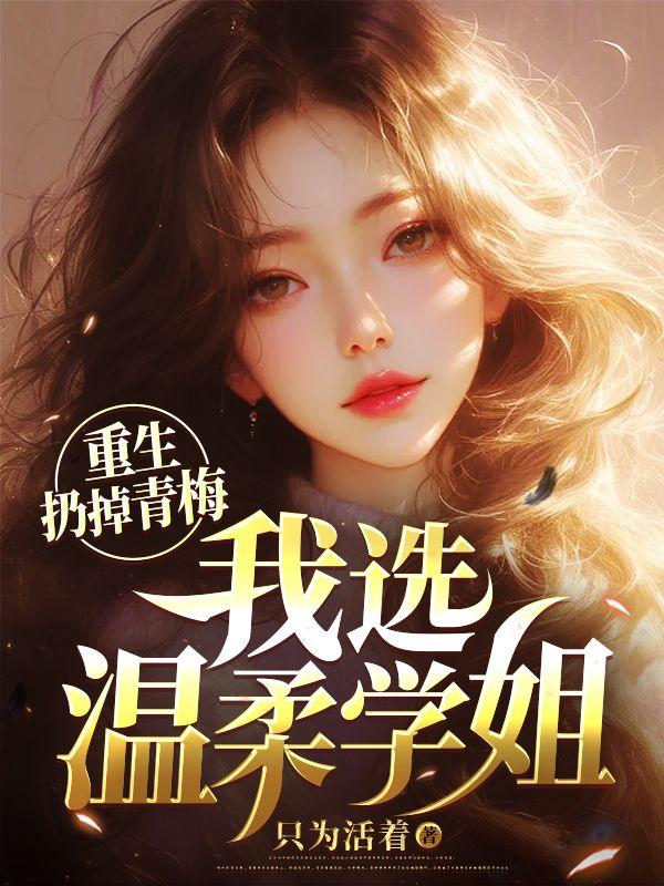 重生扔掉青梅我选温柔学姐全文免费
