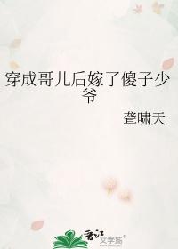 穿成哥儿后嫁了傻子少爷九九