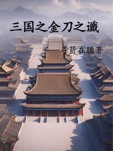 三国刘辩的