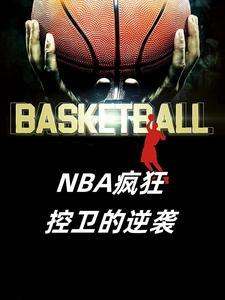 nba控卫是干什么的