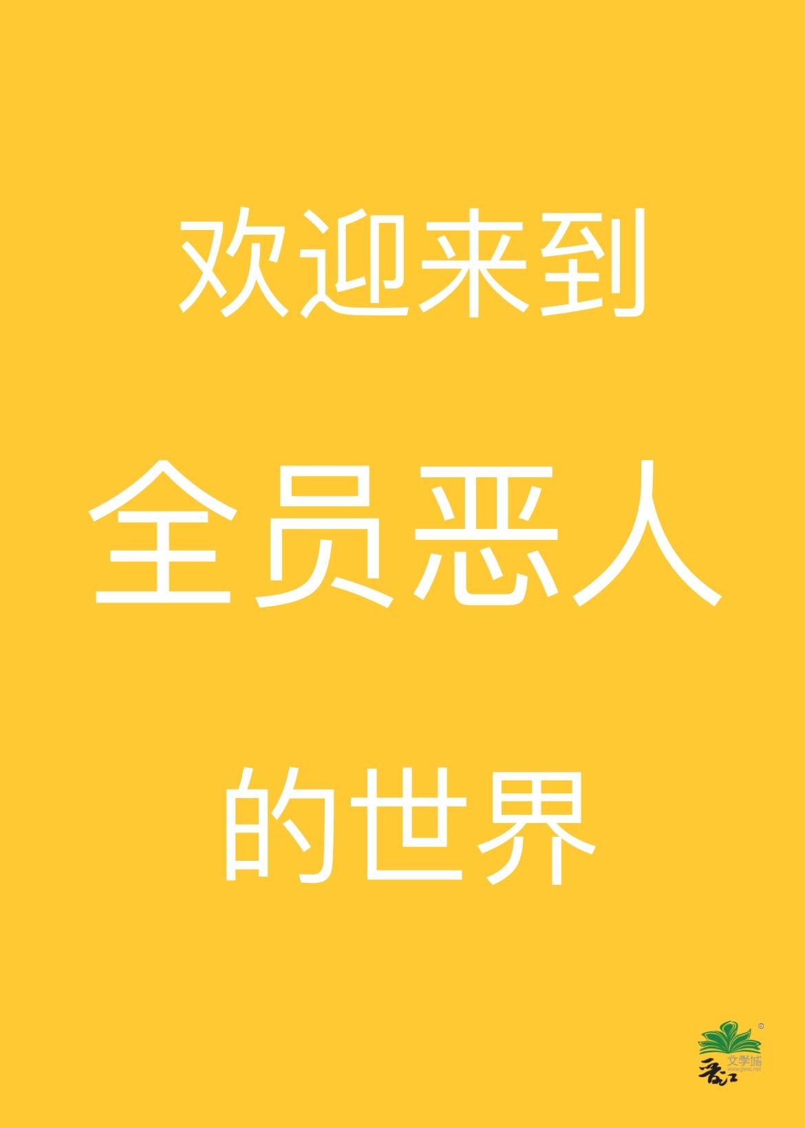 欢迎来到全员恶人的世界TXT