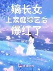 嫡长女上家庭综艺后爆红了纪星辰