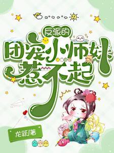 反派的团宠小师妹惹不起漫画全集